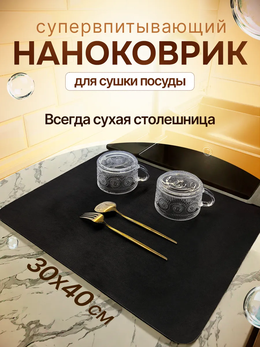 Нано коврик для сушки...