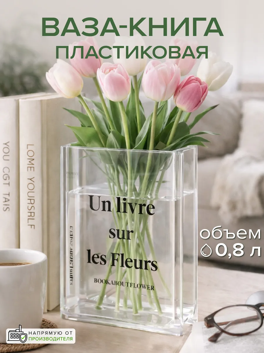 Прозрачная ваза книга для декора подарочная для тюльпанов