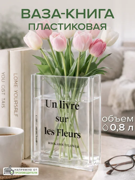 Good Sale Прозрачная ваза книга для декора подарочная для тюльпанов, белый