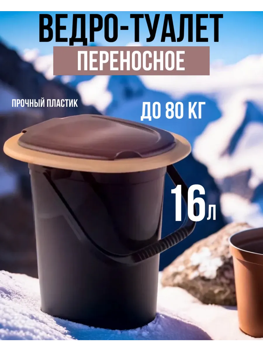 Биотуалет ведро...