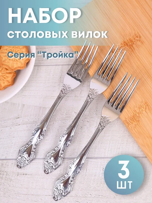 Павловский завод им. Кирова Набор столовых вилок "Тройка", 3 шт, 3 шт
