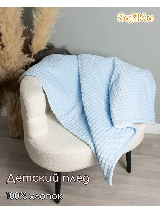 Детское одеяло-плед, голубой