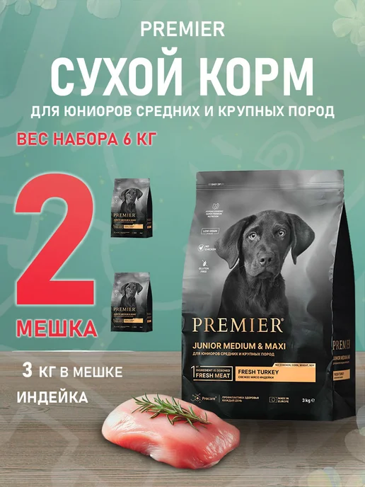 Сухой корм PREMIER для собак, крупные, средние, щенки, 3 кг