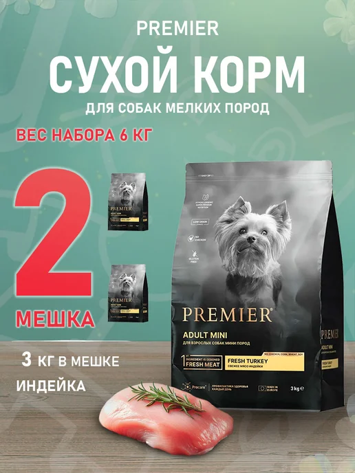 Сухой корм PREMIER Низкозерновой для собак, мелкие, индейка, 3 кг