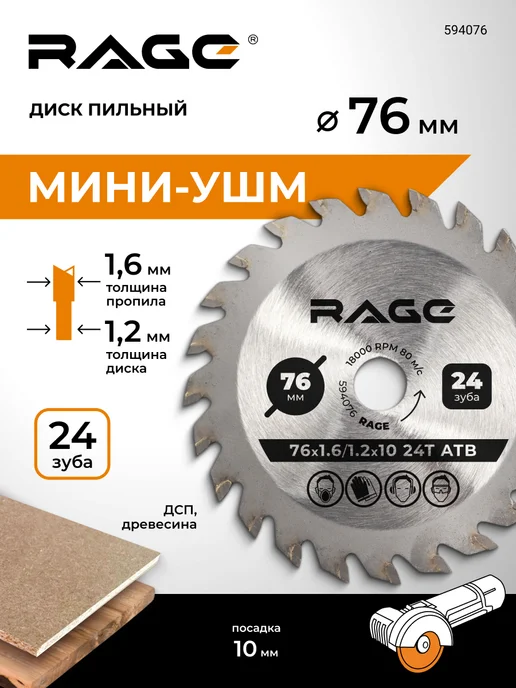 Rage Диск пильный 76мм, вариант