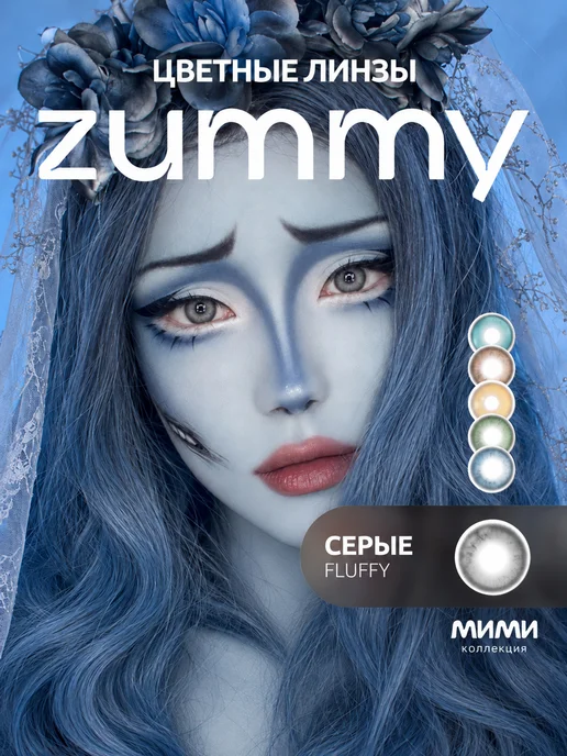 Zummy Цветные линзы для глаз без диоптрий многоразовые, серый