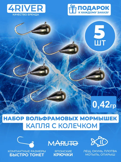 4river Мормышки капля вольфрамовые d3мм вес 0,42гр 5шт, 0,42 г, 5 шт