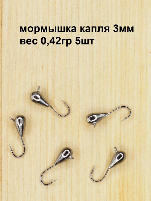 4river Мормышки капля вольфрамовые d3мм вес 0,42гр 5шт, 0,42 г, 5 шт, фото 3