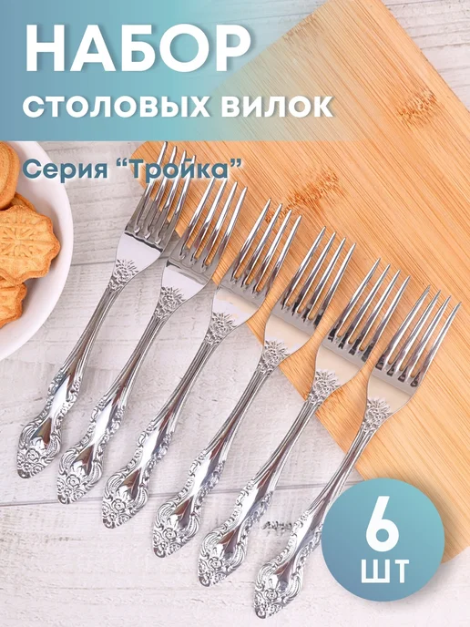 Павловский завод им. Кирова Вилка столовая 6 шт "Тройка" из нержавеющей стали, 6 шт