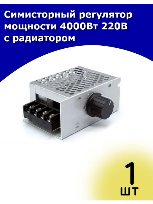 POLUSZIP Симисторный регулятор мощности 4000Вт 220В с радиатором, 4000 Вт