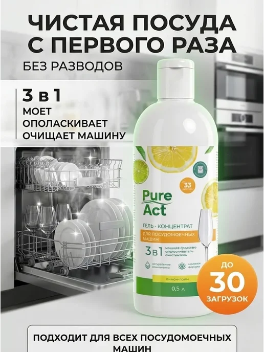 Pure Act Гель для посудомоечной машины 3в1 0,5л концентрат, 0,5 л