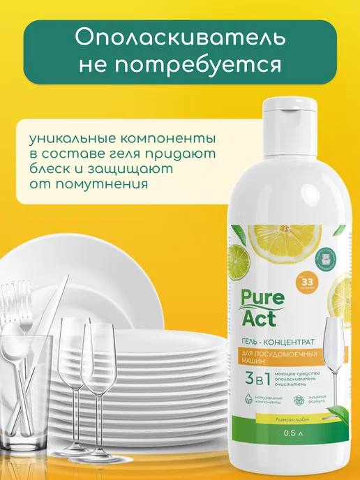 Pure Act Гель для посудомоечной машины 3в1 0,5л концентрат, 0,5 л, фото 3