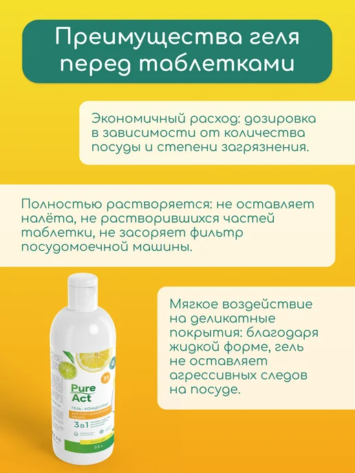 Pure Act Гель для посудомоечной машины 3в1 0,5л концентрат, 0,5 л, фото 6