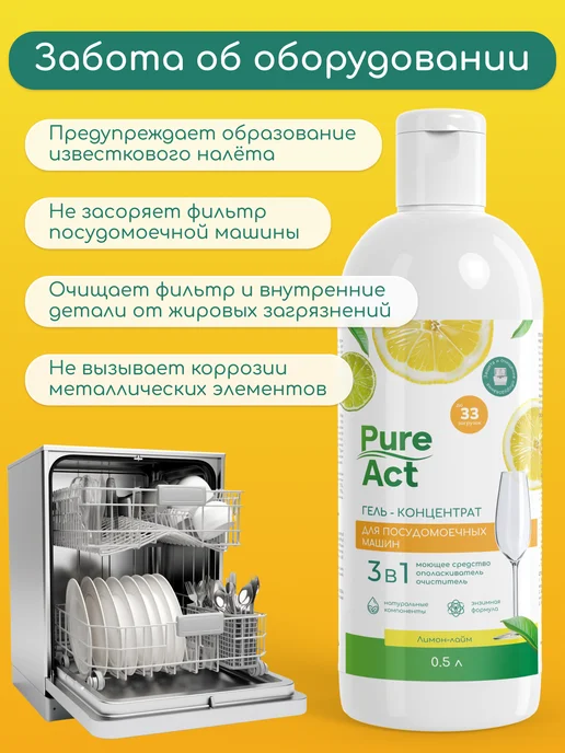 Pure Act Гель для посудомоечной машины 3в1 0,5л концентрат, 0,5 л, фото 8
