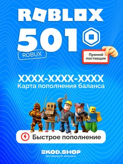 Карта пополнения 500 Robux Роблокс Робакс Roblox 297321954 купить за 509 ₽ в интернет-магазине Wildberries