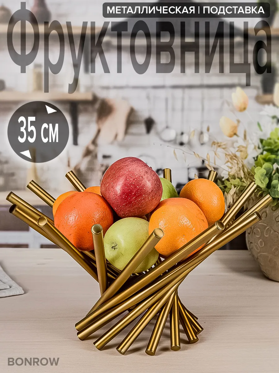 Фруктовница ваза для фруктов металлическая подставка