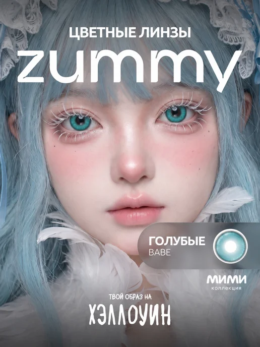 Zummy Цветные линзы для глаз голубые без диоптрий многоразовые Хэл…, голубой