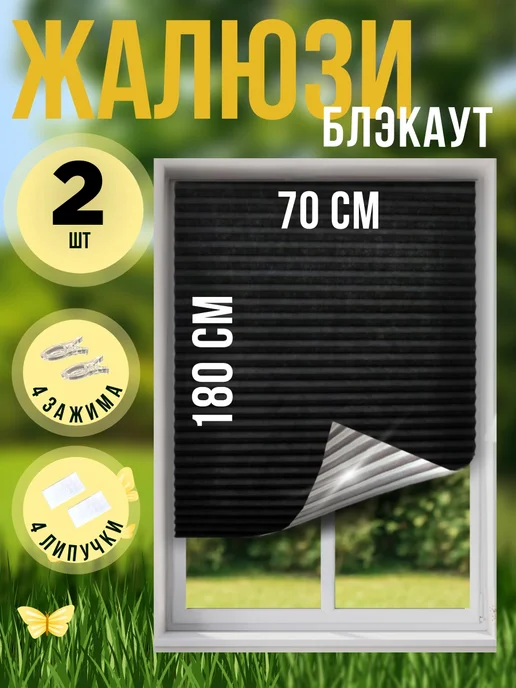 DecorLX Жалюзи плиссе самоклеящиеся блэкаут 70х180 2 шт, 70x180, 2 шт