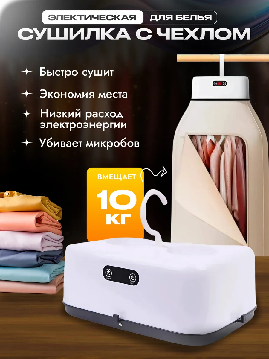 Сушилка для белья электрическая портативная