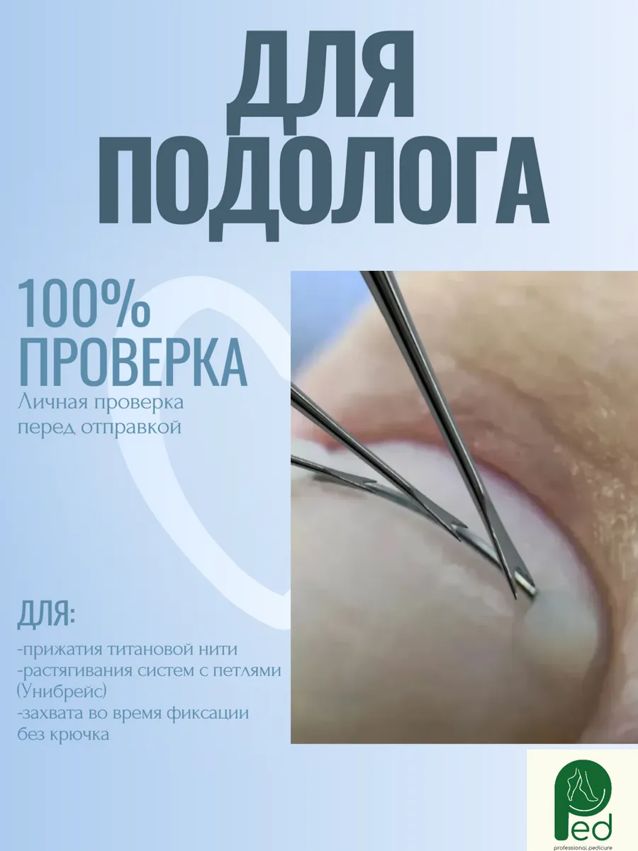 Инструмент для титановой нити на вросший ноготь
