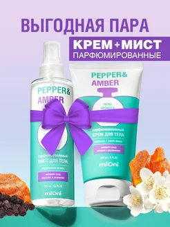 Парфюмированный Крем + Мист Перец и Амбра