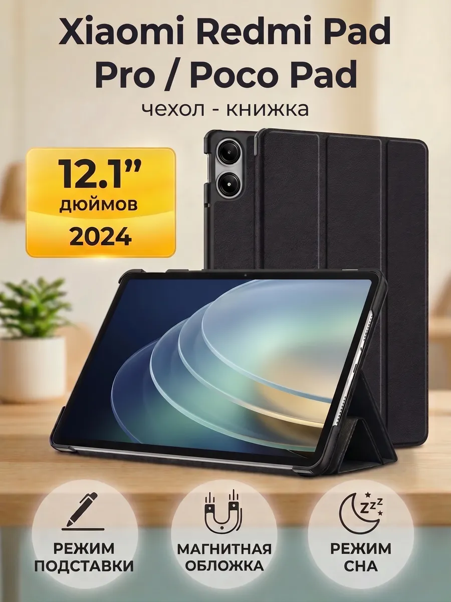 Trifold Чехол для Xiaomi Redmi Pad Pro 12.1 Poco Pad 12.1