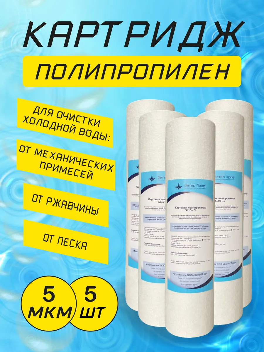 Картридж SL-10 полипропилен 5 микрон (5 штук)