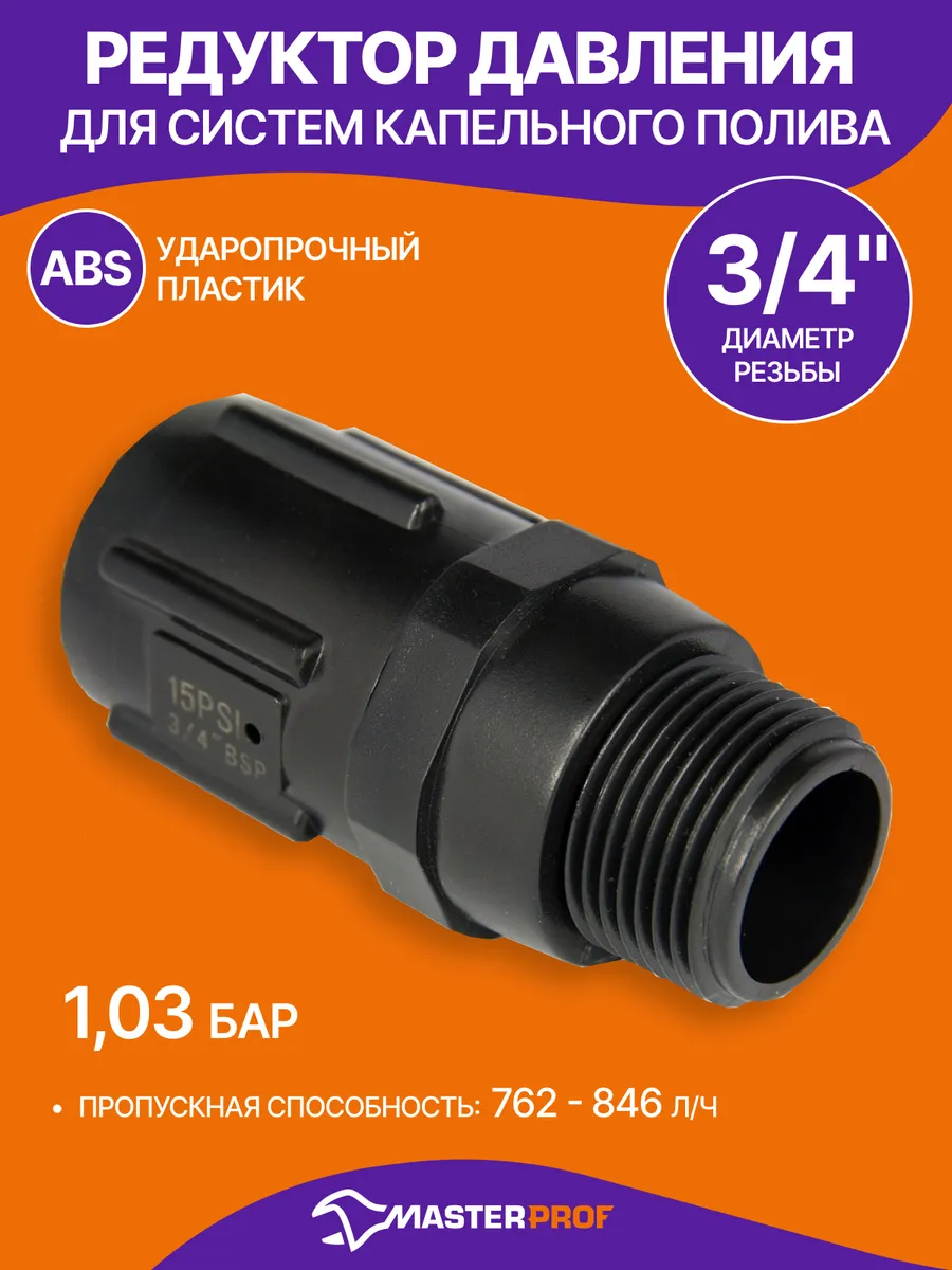 Редуктор давления для капельного полива до 1,03 бар, жиклер