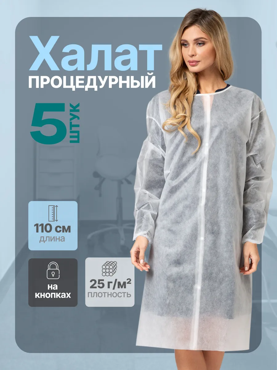 Халат одноразовый 5 штук на кнопках