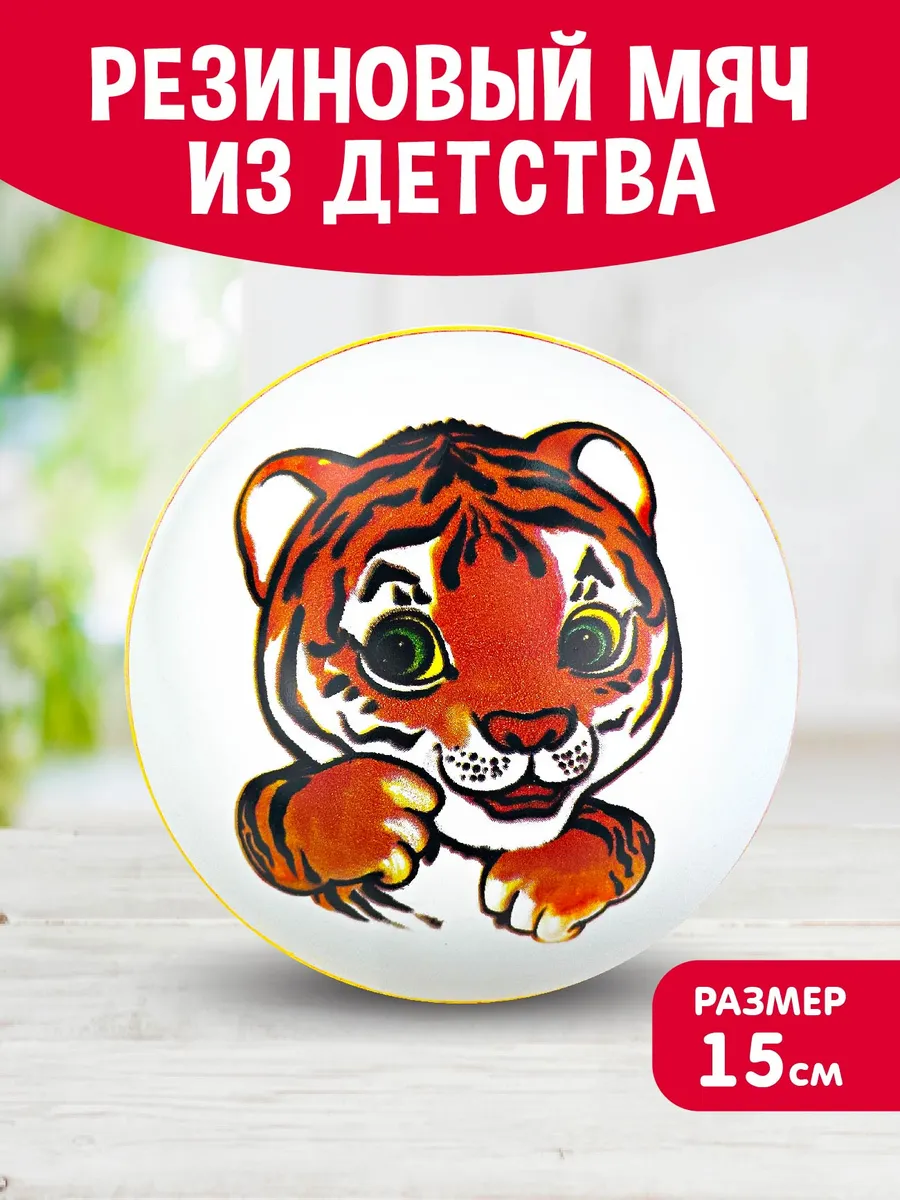 Детский резиновый мяч "Тигренок"