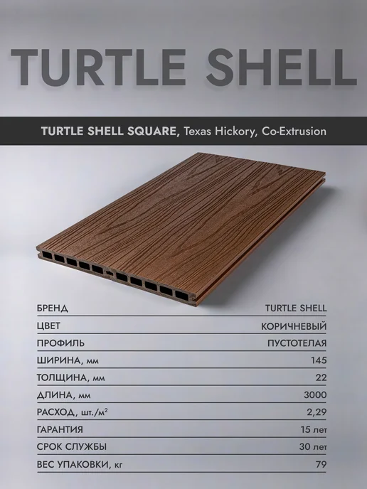 Turtle Shell Террасная доска ДПК Square, Texas Hickory, коричневый, фото 2