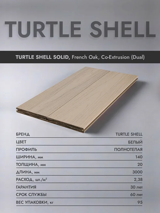 Turtle Shell Террасная доска из дпк белая Solid, French Oak, белый, фото 2
