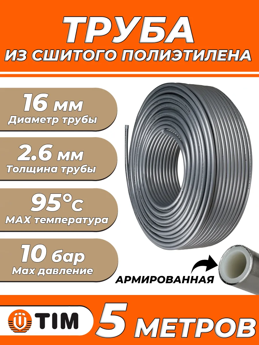 Труба TIM Stabil - 16x2,6 - 5м сшитый полиэтилен PEX/AL/PE