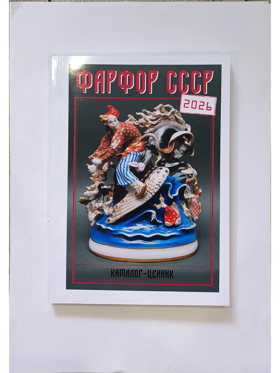 Каталог Советский фарфор