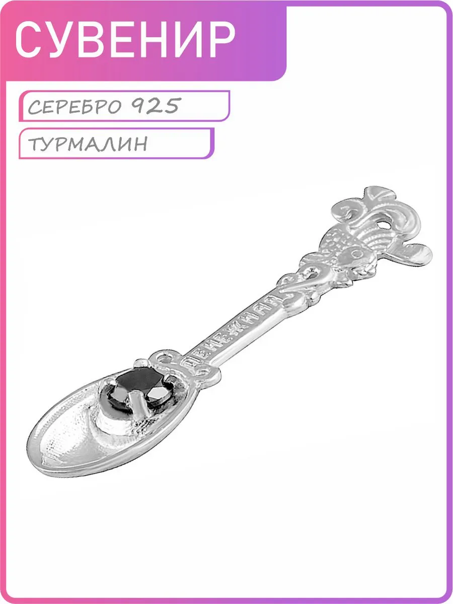Серебряная ложка загребушка кошельковая с турмалином