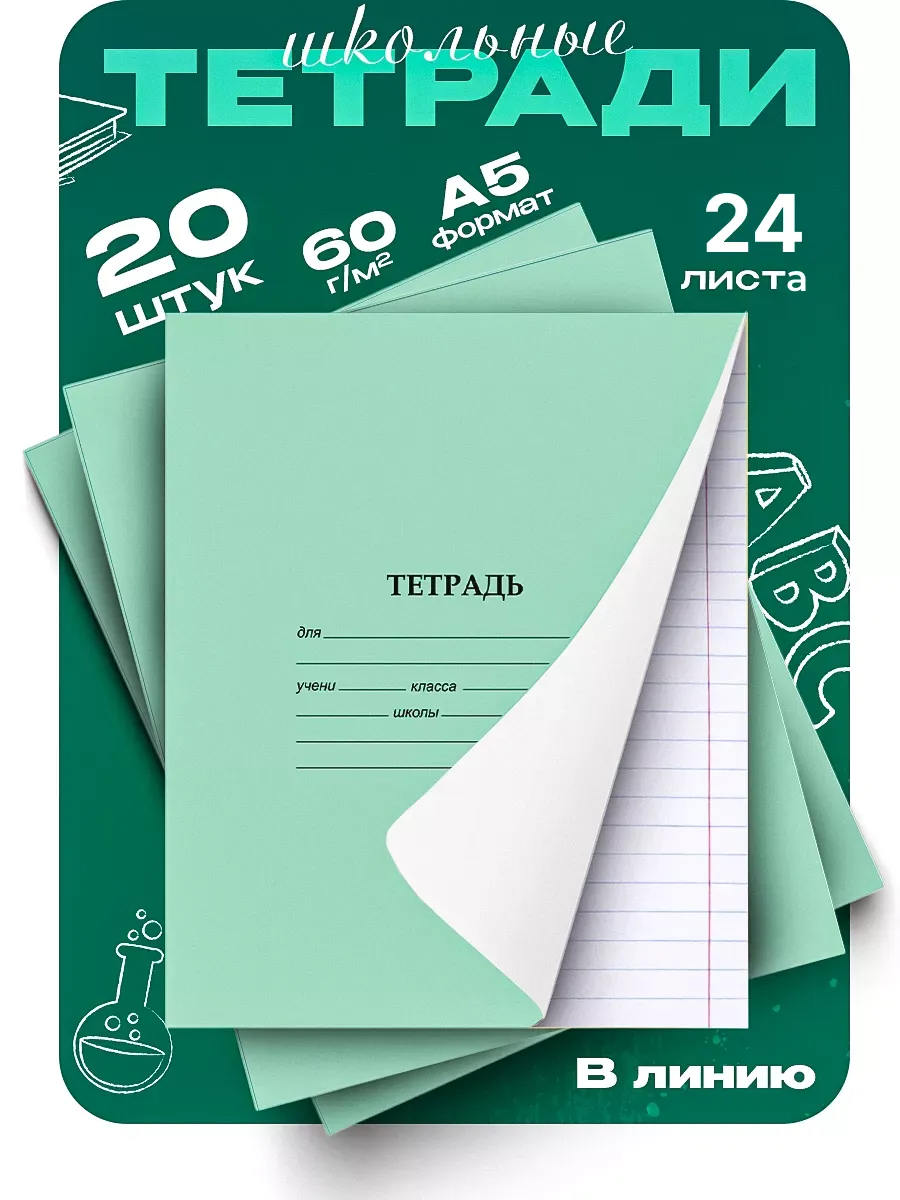 Тетрадь школьная, 24л., линейка, 20 шт