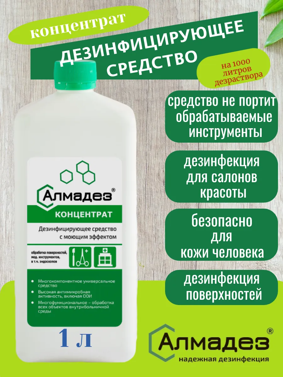 Дезинфицирующее и моющее средство, концентрат 1 литр