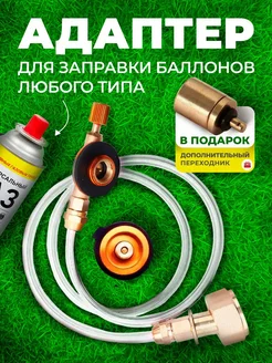 Переходник для заправки туристических газовых баллончиков VERSHINA 297384287 купить за 505 ₽ в интернет‑магазине Wildberries