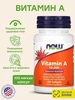 Витамин А 10000 ME 100 капсул Foods NOW 297394578 купить за 642 ₽ в интернет‑магазине Wildberries