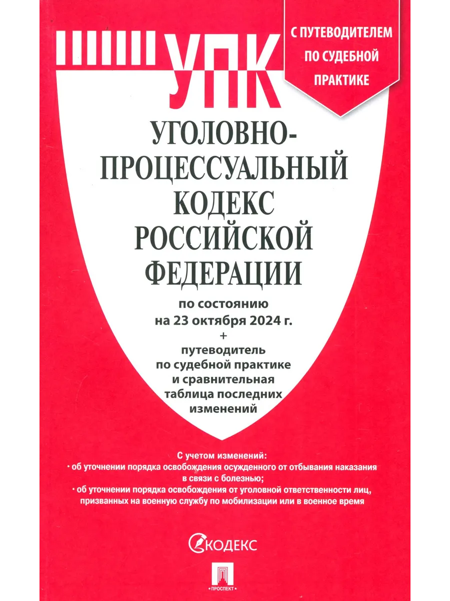 Уголовно-процессуальный кодекс РФ по состоянию на 23.10.2024