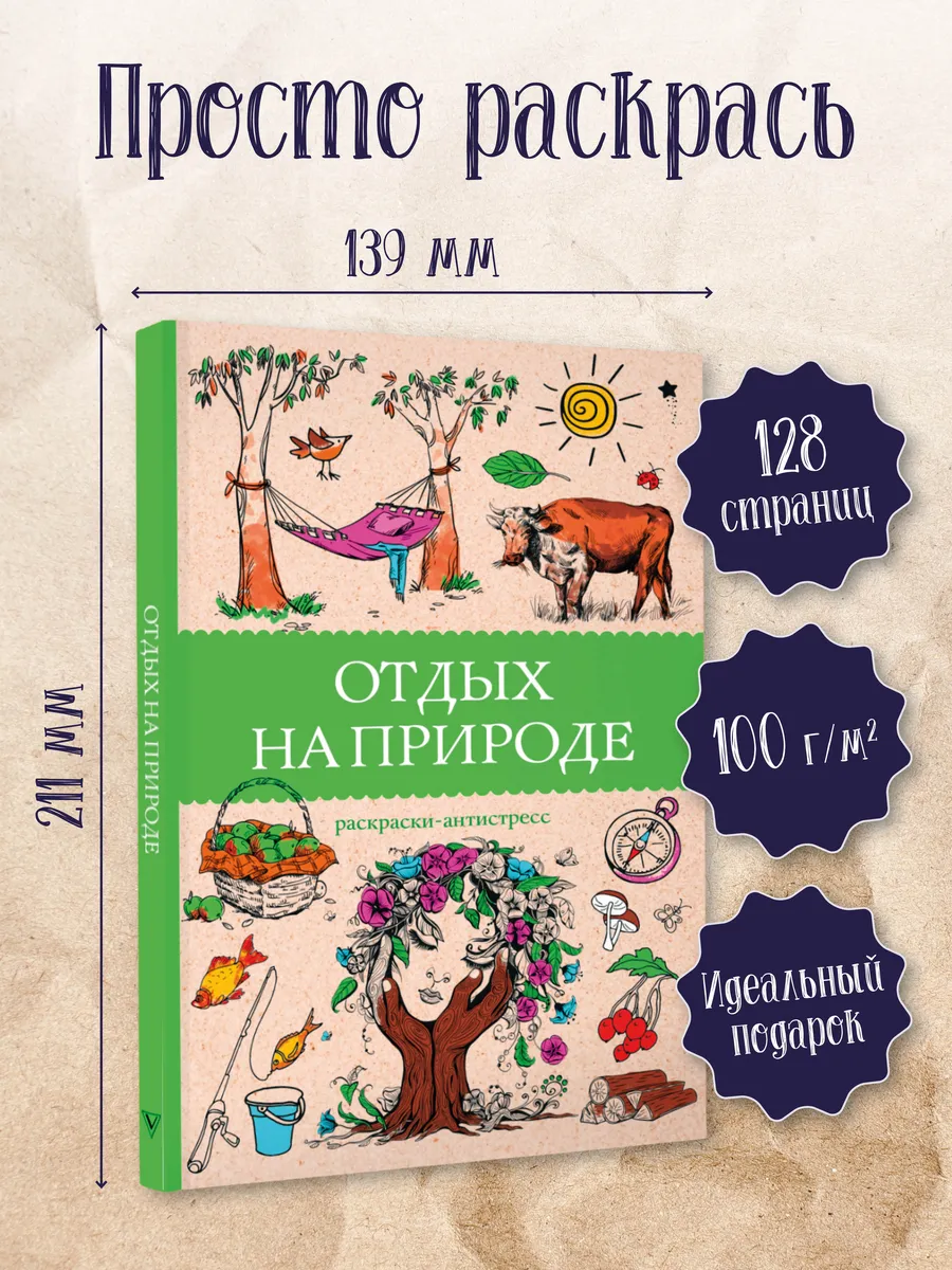 Отдых на природе. Раскраски антистресс