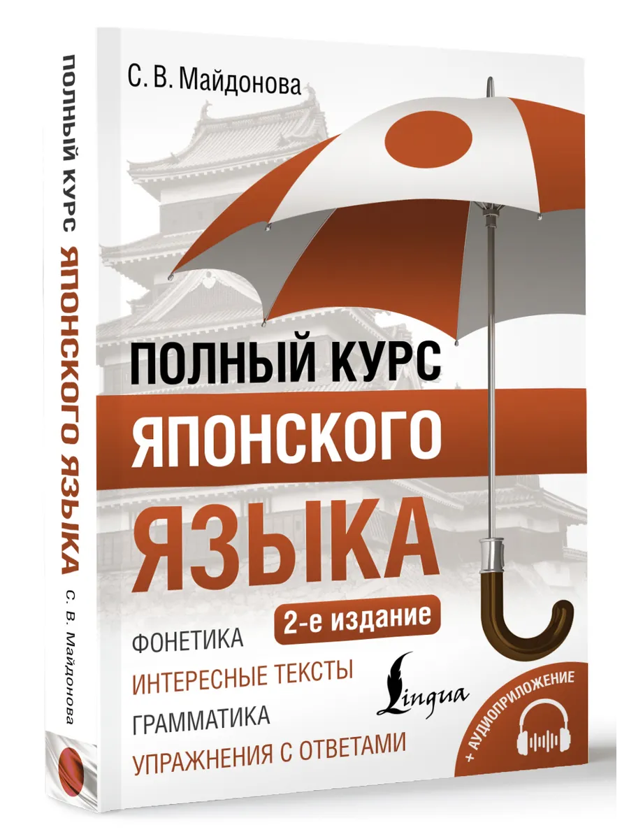 Полный курс японского языка + аудиоприложение (2-е издание)