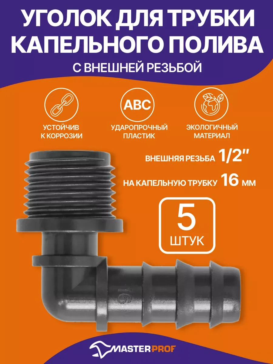 Уголок для капельной трубки 16 мм х 1/2" НР, 5 штук