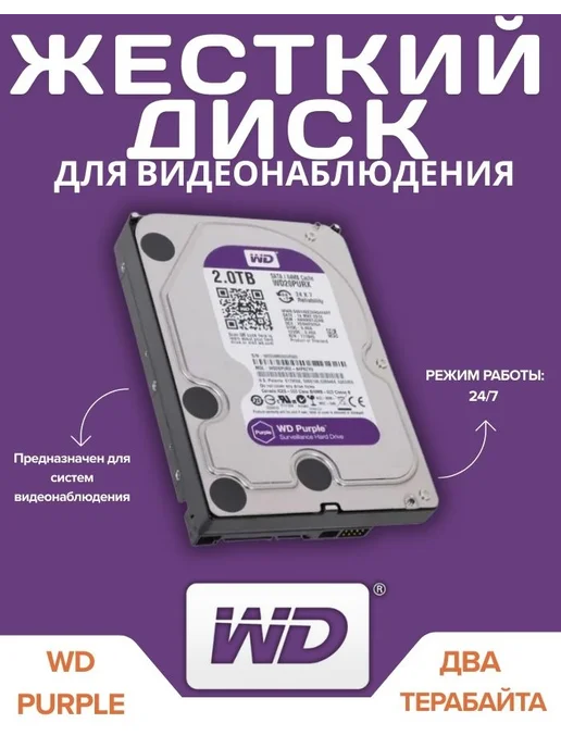 Western Digital Жесткий диск для видеонаблюдения WD Purple 2TB, 2 ТБ