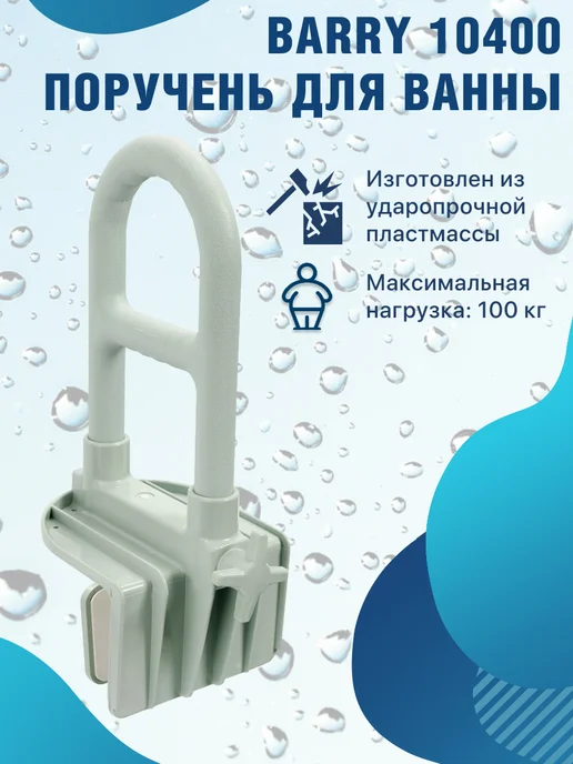 barry Поручень 10400 настенный для ванны, серый