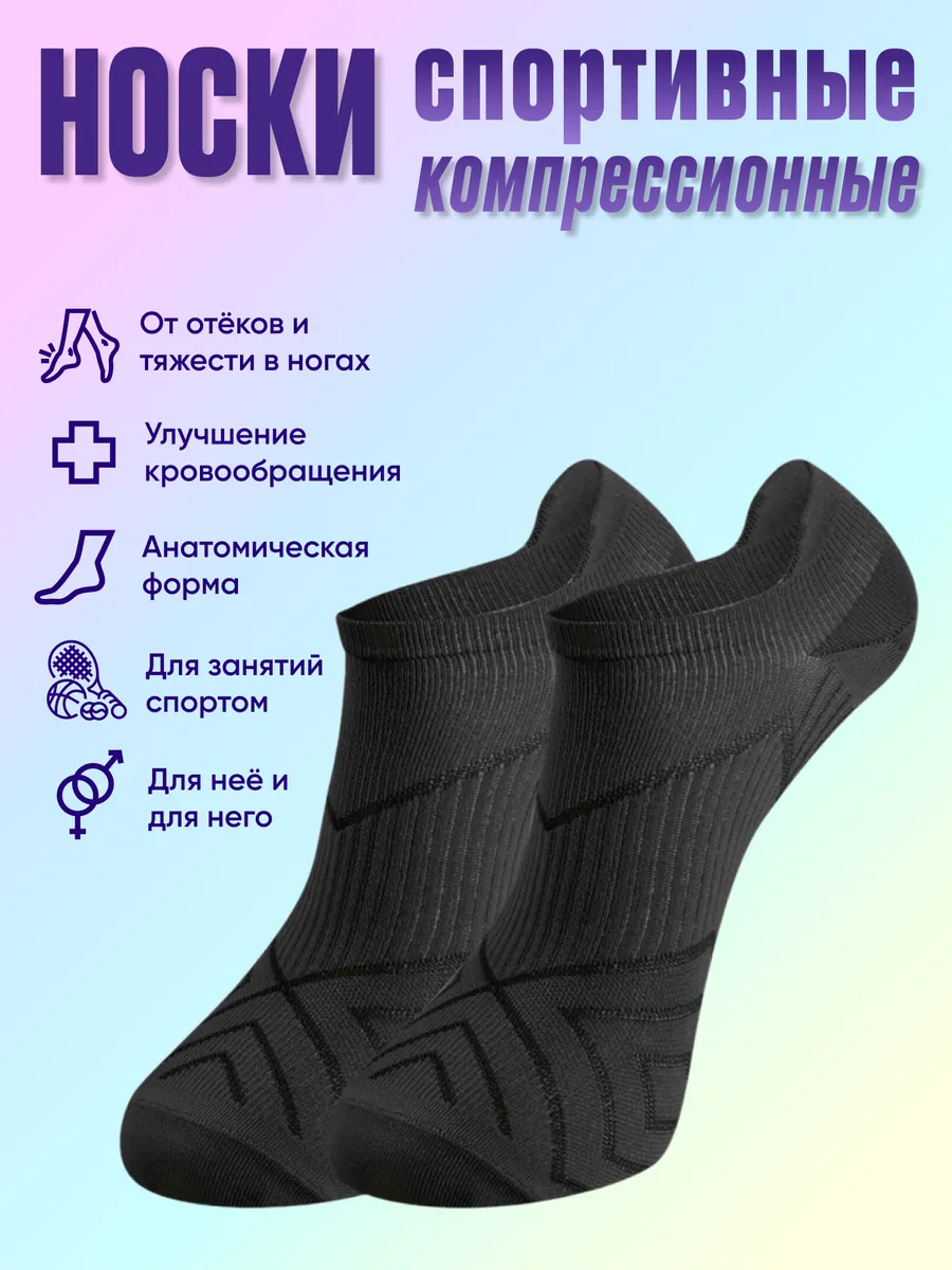 Носки компрессионные SPORT