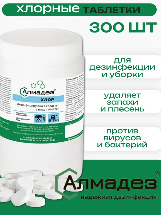 Алмадез Хлорка для бассейна и уборки в таблетках 300 шт, 300 шт