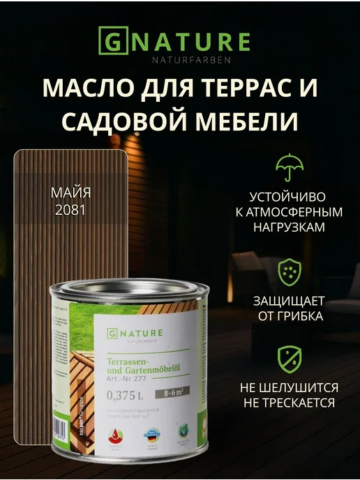 GNature Масло для террас и садовой мебели, 0.375 Майя, коричневый