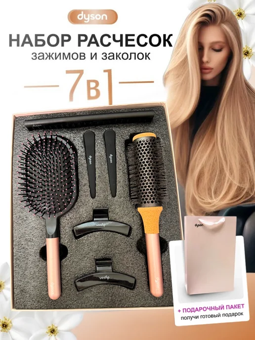 ЭЛЕКТРОГУСЬ Dyson Набор расчесок подарочный профессиональный 7 предметов, желтый