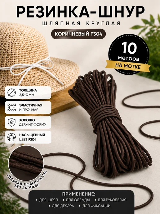 TBY Резинка шляпная 3 мм круглая коричневая 10 м, 10 м